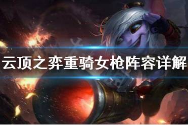 《云顶之弈》重骑女枪厉害吗