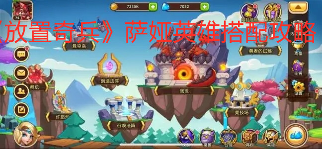 《放置奇兵》萨娅英雄搭配攻略