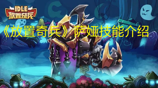 《放置奇兵》萨娅技能介绍