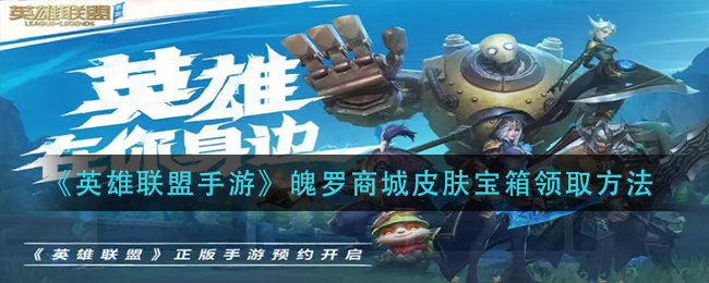 英雄联盟手游魄罗商城皮肤宝箱怎么得 魄罗商城皮肤宝箱领取方法