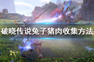《破晓传说》不是猪肉也不是兔肉怎么收集