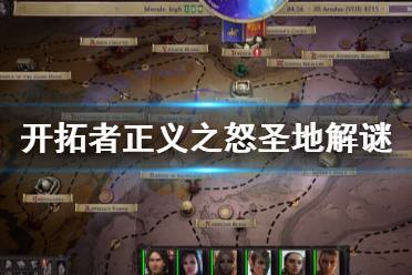 《开拓者正义之怒》圣地解谜怎么解