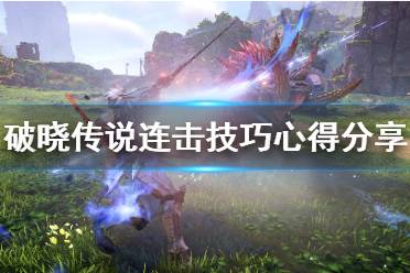 《破晓传说》连击怎么打