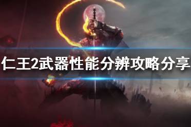 《仁王2》怎么分辨武器性能