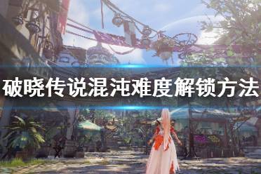 《破晓传说》最高难度怎么解锁