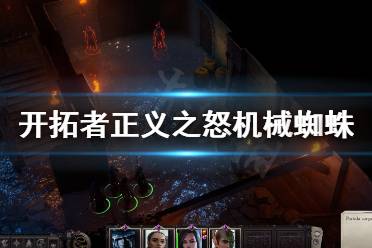 《开拓者正义之怒》机械蜘蛛怎么打