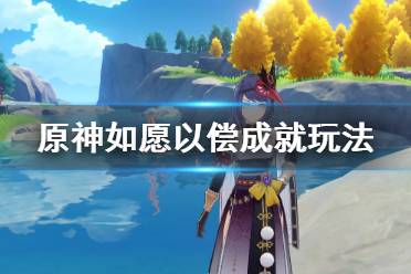 《原神》如愿以偿成就怎么玩