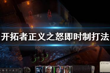 《开拓者正义之怒》即时制怎么打