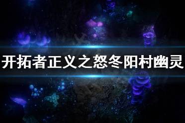 《开拓者正义之怒》冬阳村幽灵打不过怎么办