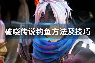 《破晓传说》怎么钓鱼