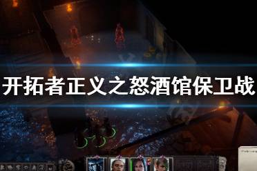 《开拓者正义之怒》酒馆保卫战有什么影响