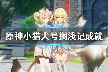 《原神》小猎犬号搁浅记成就怎么玩