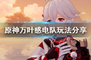 《原神》万叶感电队怎么组