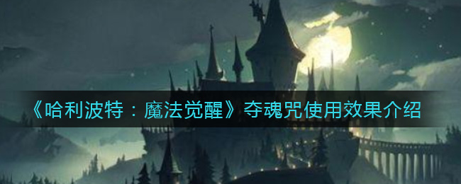 《哈利波特：魔法觉醒》夺魂咒使用攻略