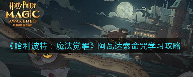 《哈利波特：魔法觉醒》阿瓦达索命咒学习方法分享