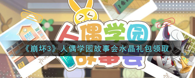 《崩坏3》人偶学园故事会水晶礼包获取攻略