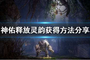 《神佑释放》灵韵怎么获得