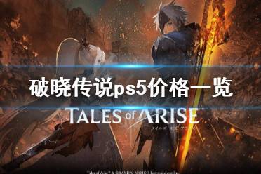 《破晓传说》ps5多少钱