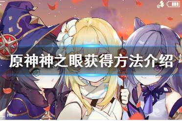 《原神》神之眼设定是什么