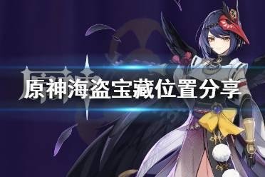 《原神》海盗的宝藏怎么找