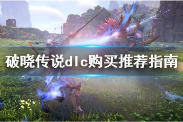 《破晓传说》dlc哪些值得买