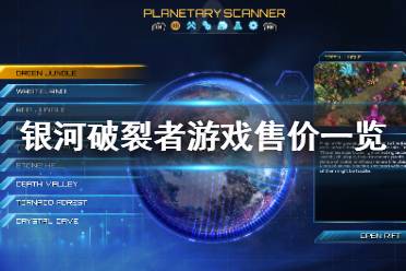 《银河破裂者》多少钱