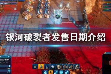 《银河破裂者》正式版什么时候出