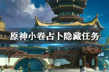《原神》小卷占卜隐藏任务怎么做