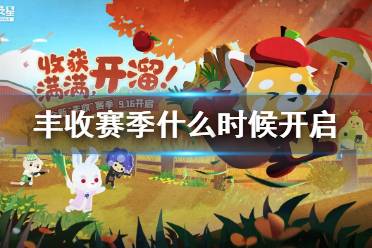 《小动物之星》丰收赛季什么时候开启 新赛季开启时间介绍
