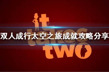 《双人成行》太空之旅成就如何达成