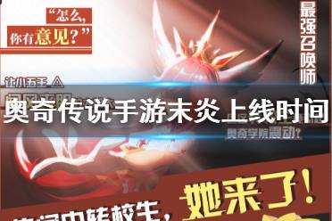 《奥奇传说手游》末炎什么时候出 末炎上线时间