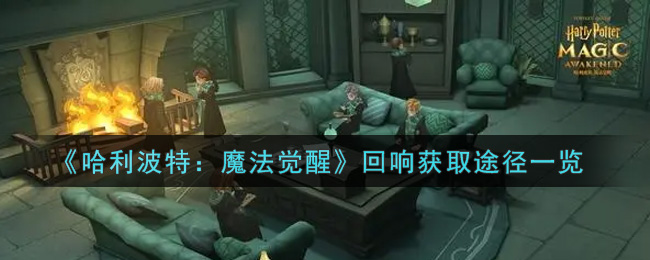 《哈利波特：魔法觉醒》回响获取攻略