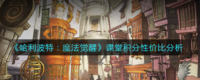 《哈利波特：魔法觉醒》课堂积分性价比介绍