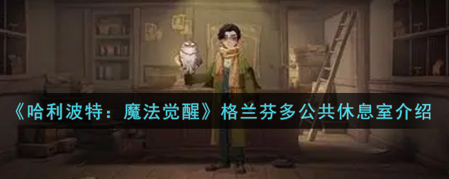 《哈利波特：魔法觉醒》格兰芬多公共休息室解析