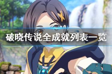 《破晓传说》成就有哪些