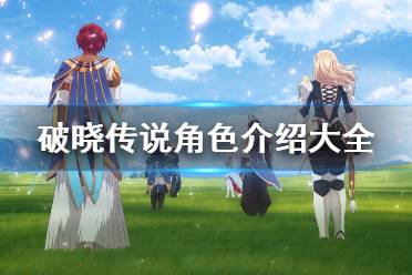 《破晓传说》各角色武器是什么