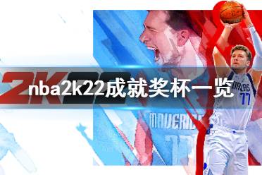 《NBA 2K22》成就有什么