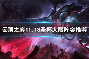 《云顶之弈》11.18圣杯大眼怎么玩