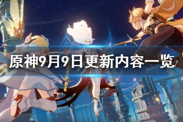 《原神》9月9日更新了什么