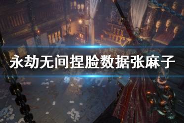 《永劫无间》捏脸数据让子弹飞张麻子分享 张麻子怎么捏