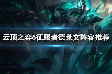 《云顶之弈》11.18有什么强势阵容