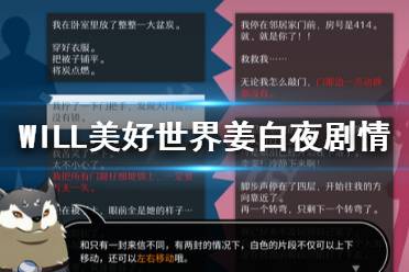 《WILL美好世界》姜白夜结局怎么达成
