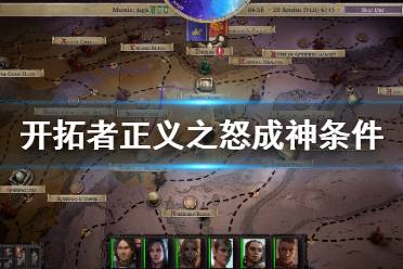 《开拓者正义之怒》成神结局怎么打