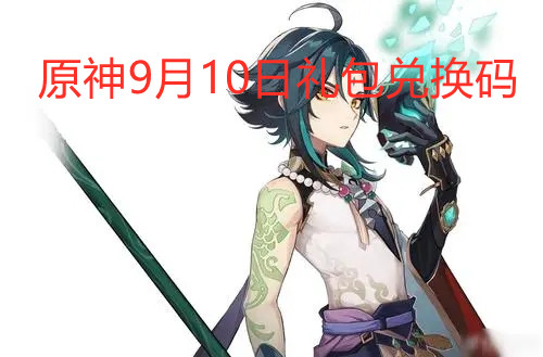 《原神》9月10日兑换码分享