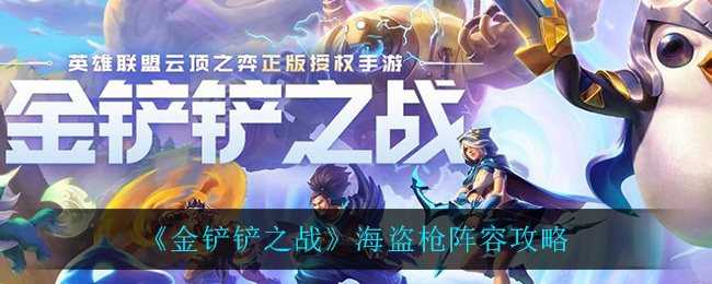 《金铲铲之战》海盗枪阵容详解