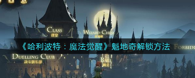《哈利波特：魔法觉醒》魁地奇解锁攻略