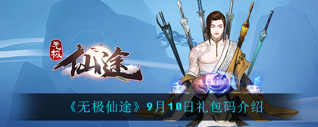 《无极仙途》9月10日礼包码介绍