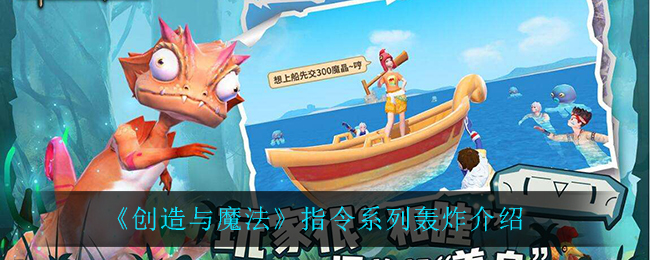 《创造与魔法》指令系列轰炸介绍