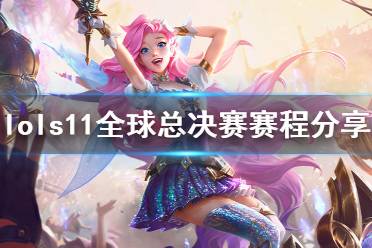 《英雄联盟》s11全球总决赛时间一览 s11全球总决赛赛程分享