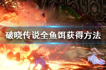 《破晓传说》鱼饵有哪些